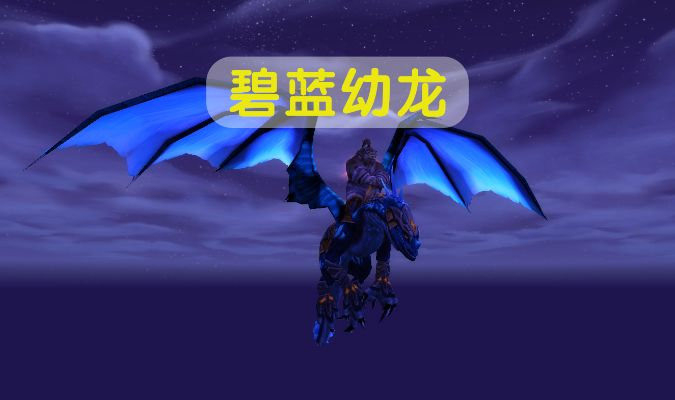 (蓝色始祖幼龙掉落率查询)蓝色始祖幼龙掉落率如何? (蓝色始祖幼龙掉落率查询)蓝色始祖幼龙掉落率如何?