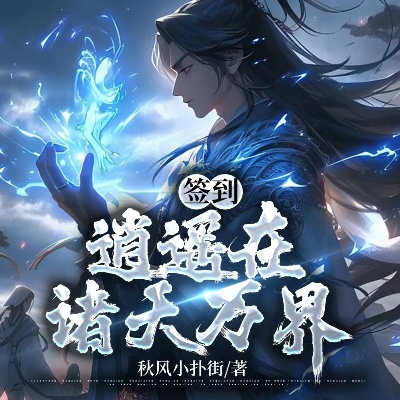 (觉醒诸天万界捡属性系统)诸天觉醒：穿越万界，逆天而行的传奇冒险之旅