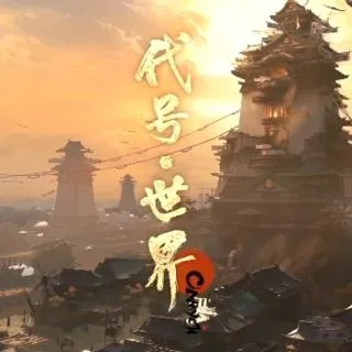 (代号世界百科)揭秘代号世界第三章：背后的故事、意义和影响力全面解读