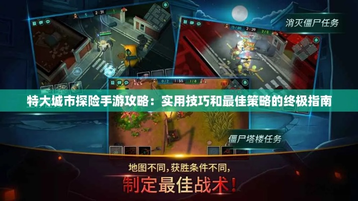 (手机版特大城市攻略)特大城市探险手游攻略:实用技巧和最佳策略的终极指南 (手机版特大城市攻略)特大城市探险手游攻略:实用技巧和最佳策略的终极指南