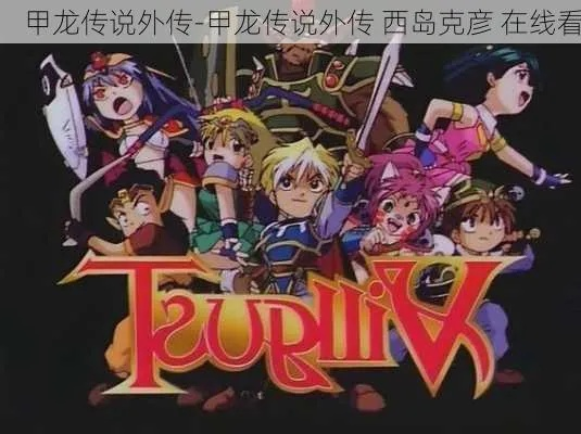 (甲龙传说外传 动画片)探寻神秘世界!甲龙传说正版游戏带你踏上史诗冒险之旅