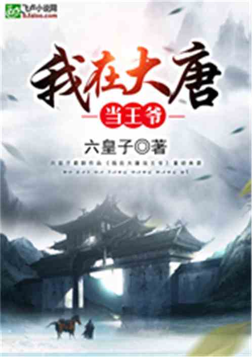 (我在大唐修仙 小说)我在大唐修仙系统中逆境崛起，书写不一样的江湖传奇