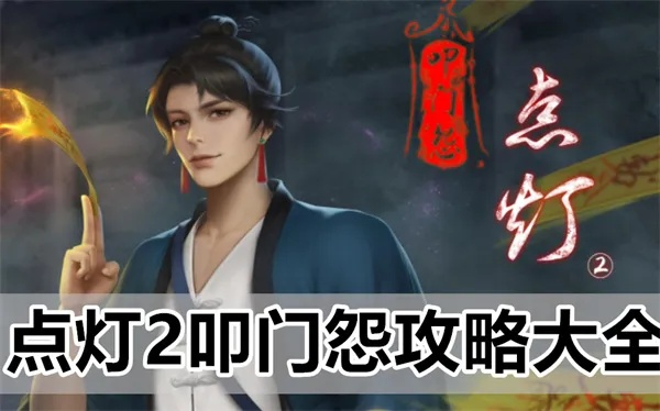 (歌曲《点灯》)点灯二叩门怨故事梗概:一个神秘的夜晚,一场扭曲的命运