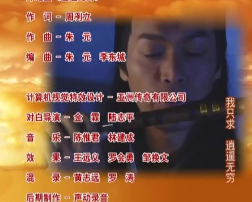《八仙全传之八仙过海片尾曲》:神仙们的旋律,唤起无尽的奇幻征程