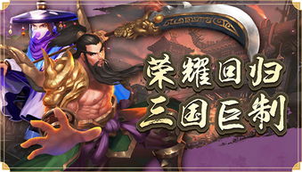 和龙将三国一模一样的手游,还原热血激战,打造玩家全新三国世界 和龙将三国一模一样的手游,还原热血激战,打造玩家全新三国世界