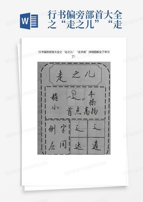 探索Word行书字体的艺术魅力:如何在文档中优雅展现中国书法之美