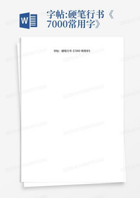 探索Word行书字体的艺术魅力:如何在文档中优雅展现中国书法之美 探索Word行书字体的艺术魅力:如何在文档中优雅展现中国书法之美