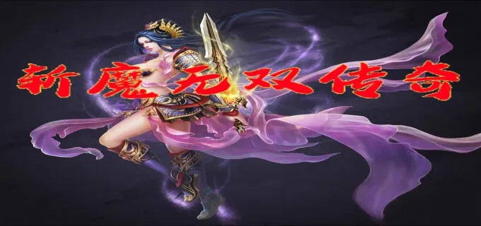 (斩魔无双传奇)无双斩传奇:勇士一战千军,神剑惊天震地,英雄传说永不落幕