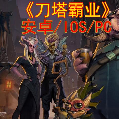 (刀塔自走棋 刀塔霸业)刀塔霸业自走棋官网下载地址及游戏攻略分享 (刀塔自走棋 刀塔霸业)刀塔霸业自走棋官网下载地址及游戏攻略分享