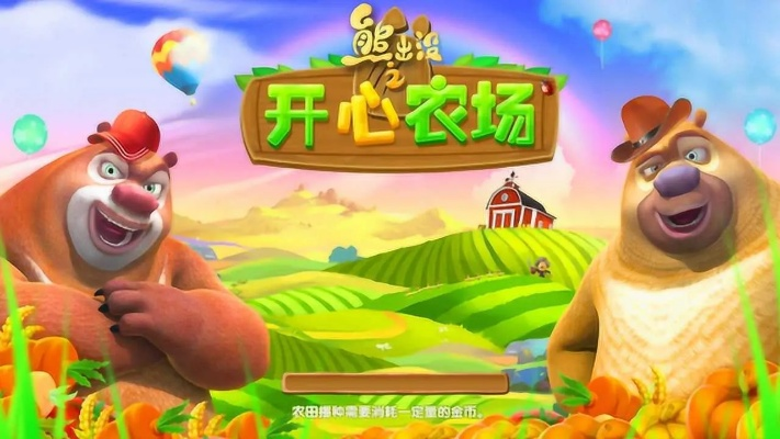 【精灵熊出没:开心农场游戏,与小动物们一起快乐耕种、合作建设村庄】。